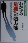 心療内科医が教えるわが子の「危機」への処方箋