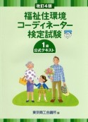 福祉住環境コーディネーター検定試験　1級　公式テキスト＜改訂4版＞