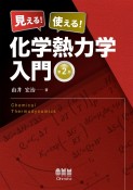 見える！　使える！　化学熱力学入門（第2版）