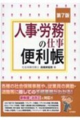 人事・労務の仕事便利帳　第7版