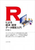 Rによる経済・経営データ解析入門