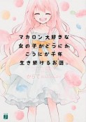 マカロン大好きな女の子がどうにかこうにか千年生き続けるお話。