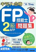 キラリ☆合格　FP技能士　2級・AFP　問題集　2014－2015