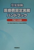 労災保険医療費算定実務ハンドブック　平成14年版