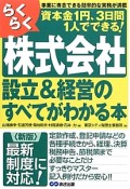 らくらく株式会社設立＆経営のすべてがわかる本＜新版＞　資本金1円、3日間1人でできる！