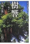 樹響　でいご村から　大城貞俊作品集（下）