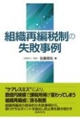 組織再編税制の失敗事例