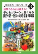 子どもがグーンと賢くなる　面白小話　社会＝地域・産業・環境編　基幹学力小話シリーズ3