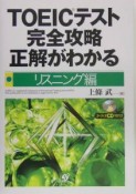 TOEICテスト完全攻略正解がわかる　リスニング編