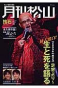 月刊松山　捨石　【2009年の旅立ち】足寄より〜生と死を語る　2009FEB．（7）