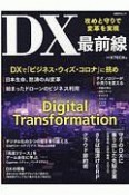 攻めと守りで変革を実現　DX最前線