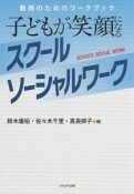 子どもが笑顔になるスクールソーシャルワーク