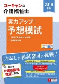 ユーキャンの介護福祉士　実力アップ！予想模試　2019