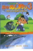 川のぬし釣り3オフィシャルガイドブック