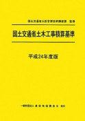 国土交通省土木工事積算基準　平成24年