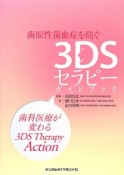 歯原性菌血症を防ぐ3DSセラピーガイドブック