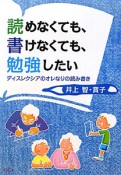 読めなくても、書けなくても、勉強したい