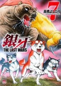 銀牙〜THE　LAST　WARS〜（7）