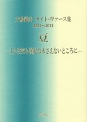 豆　大場義宏ライト・ヴァース集　2004〜2013