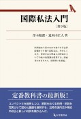 国際私法入門〔第9版〕