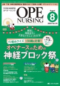 オペナーシング　特集：オペナースのための神経ブロック祭　2024　8（vol．39ー8　手術看護の総合専門誌