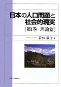 日本の人口問題と社会的現実　理論篇（1）
