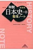 詳説・日本史整理ノート　日本史B　授業用