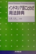 インドネシア語ことわざ用法辞典