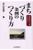 まちづくり条例のつくり方