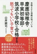 慶應幼稚舎・早実初等部・筑波小学校に合格する怒ってもいい子育て