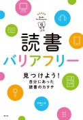 読書バリアフリー