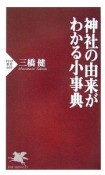 神社の由来がわかる小事典