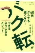 40代からでも遅くない！バク転ができるようになるメソッド　「バク転パーソナル教室」公式ブック