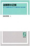 OD＞法解釈の正解　正しい法解釈が明らかにする個性尊重主義の秘密