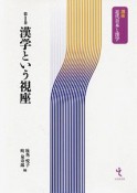 漢学という視座　講座近代日本と漢学1