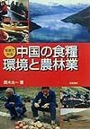 写真でみる中国の食糧・環境と農林業