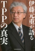 伊藤元重が語るTPPの真実