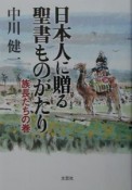 日本人に贈る聖書ものがたり　族長たちの巻