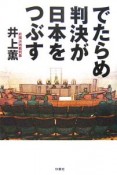 でたらめ判決が日本をつぶす