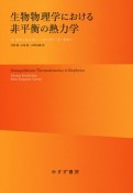 生物物理学における非平衡の熱力学＜新装版＞