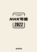 NHK年鑑　2022