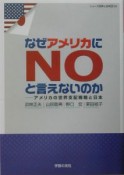 なぜアメリカにnoと言えないのか