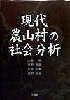 現代農山村の社会分析