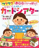 かわいくたのしいカードシアター　ワクワクしかけがいっぱい！