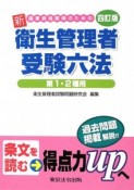 国家資格取得のための新衛生管理者受験六法　第1・2種用＜4訂版＞