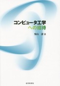 コンピュータ工学への招待