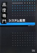 高度専門システム監査