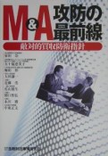 M＆A攻防の最前線