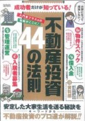 不動産投資44の法則　成功者だけが知っている！