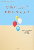 宇宙に上手にお願いする人々　Successful　Wishing5